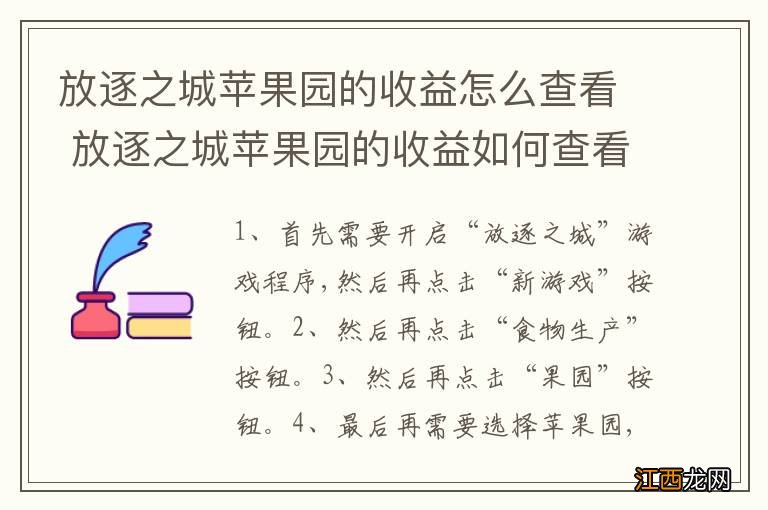 放逐之城苹果园的收益怎么查看 放逐之城苹果园的收益如何查看