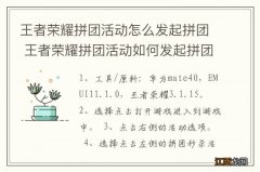 王者荣耀拼团活动怎么发起拼团 王者荣耀拼团活动如何发起拼团