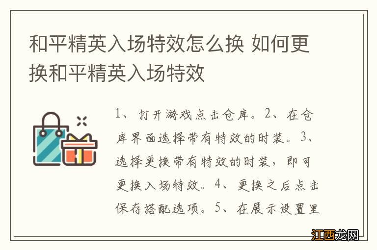 和平精英入场特效怎么换 如何更换和平精英入场特效