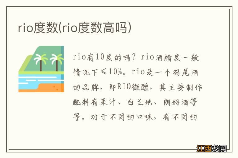 rio度数高吗 rio度数