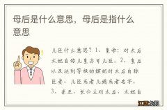 母后是什么意思，母后是指什么意思