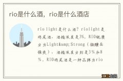 rio是什么酒，rio是什么酒店