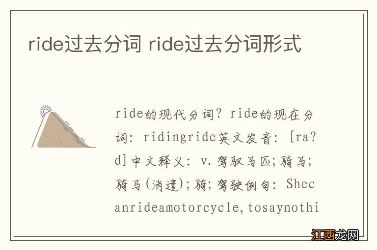 ride过去分词 ride过去分词形式