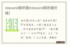 resound助听器价格 resound助听器