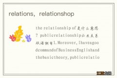 relations，relationshop