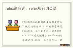 relax形容词，relax形容词英语