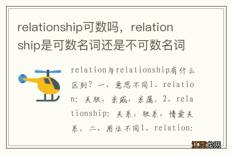 relationship可数吗，relationship是可数名词还是不可数名词？