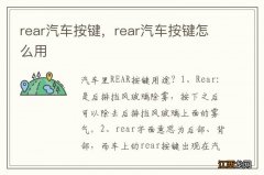 rear汽车按键，rear汽车按键怎么用