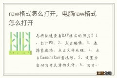 raw格式怎么打开，电脑raw格式怎么打开