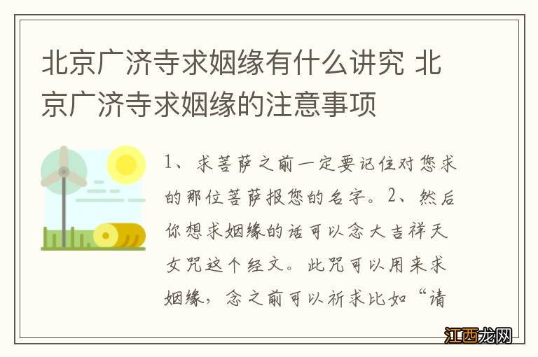 北京广济寺求姻缘有什么讲究 北京广济寺求姻缘的注意事项