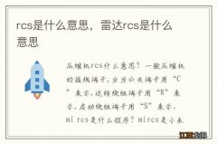 rcs是什么意思，雷达rcs是什么意思