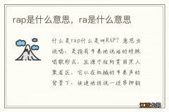 rap是什么意思，ra是什么意思