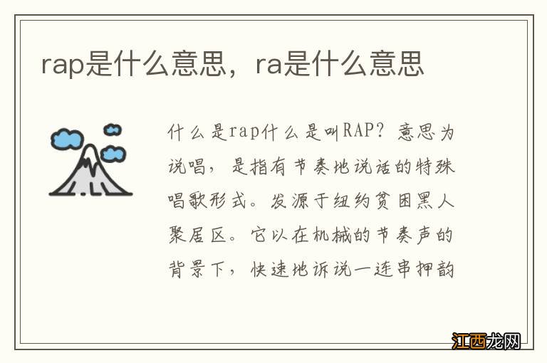 rap是什么意思，ra是什么意思