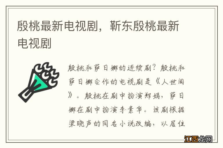 殷桃最新电视剧，靳东殷桃最新电视剧