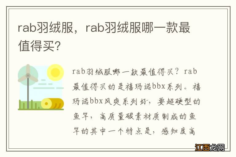 rab羽绒服，rab羽绒服哪一款最值得买？