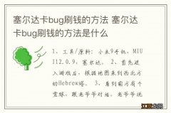 塞尔达卡bug刷钱的方法 塞尔达卡bug刷钱的方法是什么