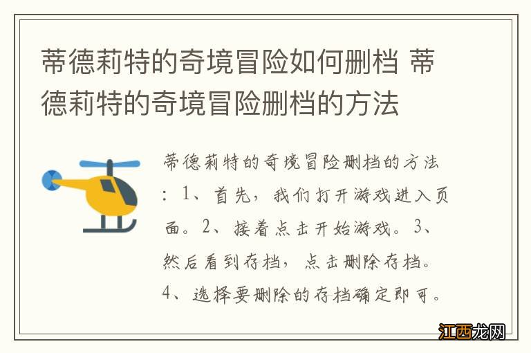 蒂德莉特的奇境冒险如何删档 蒂德莉特的奇境冒险删档的方法