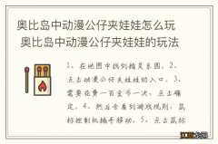 奥比岛中动漫公仔夹娃娃怎么玩 奥比岛中动漫公仔夹娃娃的玩法