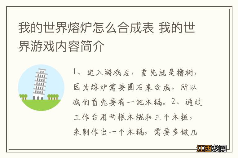 我的世界熔炉怎么合成表 我的世界游戏内容简介