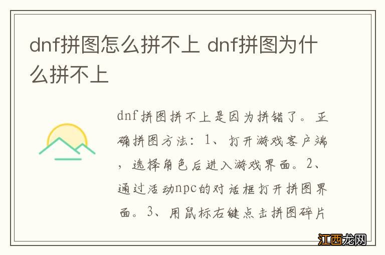 dnf拼图怎么拼不上 dnf拼图为什么拼不上