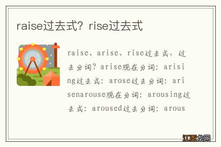 raise过去式？rise过去式