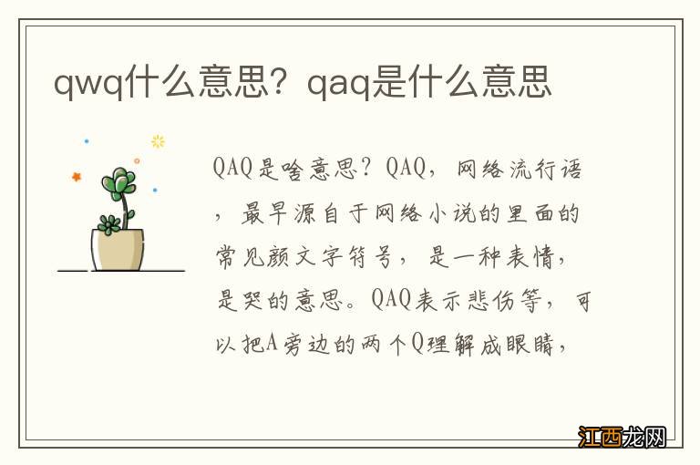 qwq什么意思？qaq是什么意思