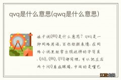 qwq是什么意思 qvq是什么意思