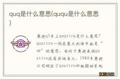 ququ是什么意思 quq是什么意思