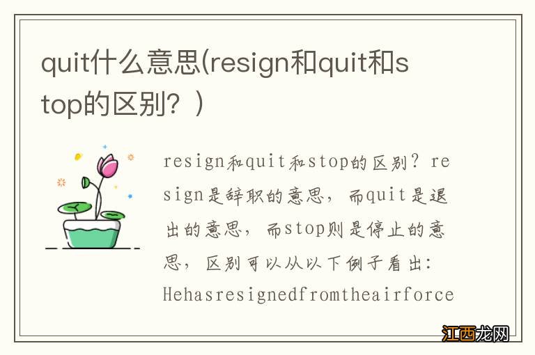 resign和quit和stop的区别？ quit什么意思