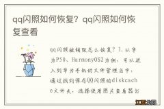 qq闪照如何恢复？qq闪照如何恢复查看