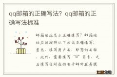 qq邮箱的正确写法？qq邮箱的正确写法标准