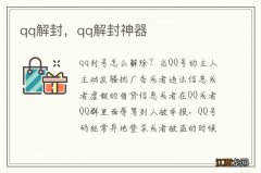 qq解封，qq解封神器