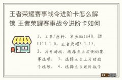 王者荣耀赛事战令进阶卡怎么解锁 王者荣耀赛事战令进阶卡如何解锁