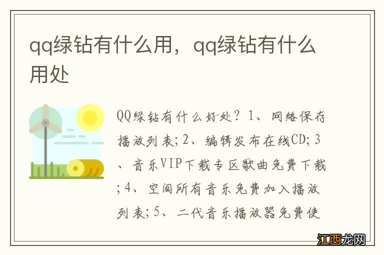 qq绿钻有什么用，qq绿钻有什么用处