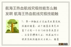 航海王热血航线究极技能怎么触发啊 航海王热血航线究极技能触发方法