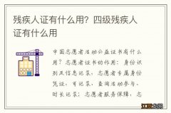 残疾人证有什么用？四级残疾人证有什么用