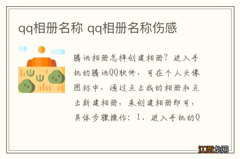 qq相册名称 qq相册名称伤感