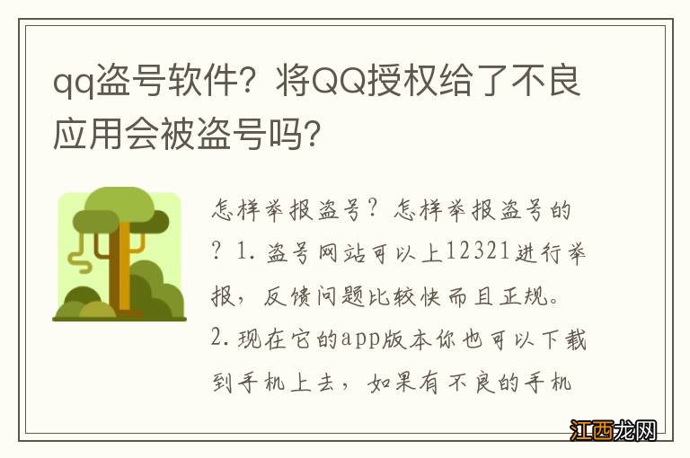 qq盗号软件？将QQ授权给了不良应用会被盗号吗？