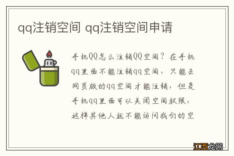 qq注销空间 qq注销空间申请