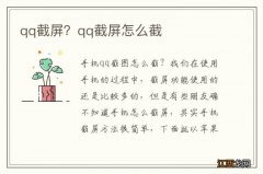 qq截屏？qq截屏怎么截