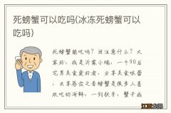 冰冻死螃蟹可以吃吗 死螃蟹可以吃吗