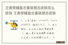 王者荣耀盘古重装意志皮肤怎么获得 王者荣耀盘古重装意志皮肤如何获得