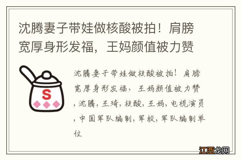 沈腾妻子带娃做核酸被拍！肩膀宽厚身形发福，王妈颜值被力赞