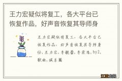 王力宏疑似将复工，各大平台已恢复作品，好声音恢复其导师身份