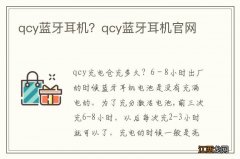 qcy蓝牙耳机？qcy蓝牙耳机官网