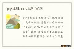 qcy耳机 qcy耳机官网