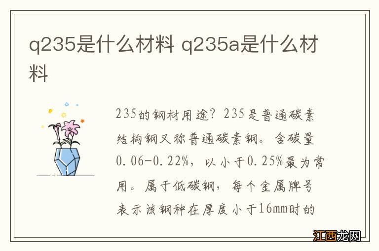 q235是什么材料 q235a是什么材料