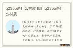 q235b是什么材质 阀门q235b是什么材质