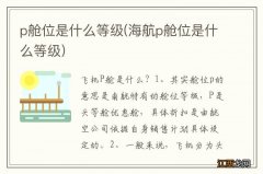 海航p舱位是什么等级 p舱位是什么等级