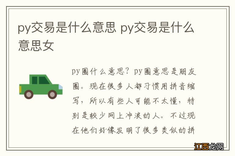 py交易是什么意思 py交易是什么意思女